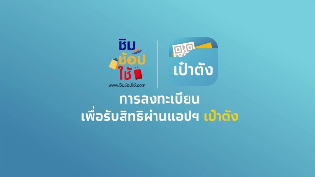 แนะคนไทยใช้จ่ายผ่านกระเป๋า 2 ชิมช้อปใช้