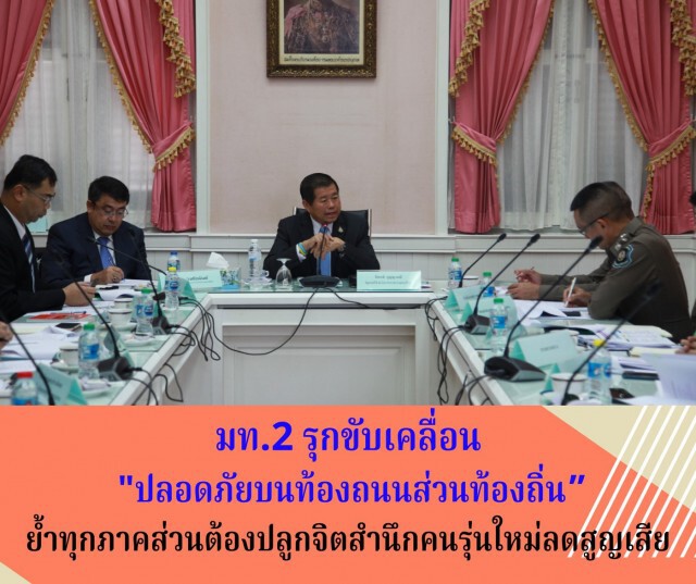 มท.2 รุกขับเคลื่อน "ปลอดภัยบนท้องถนนส่วนท้องถิ่น" ครั้งที่2