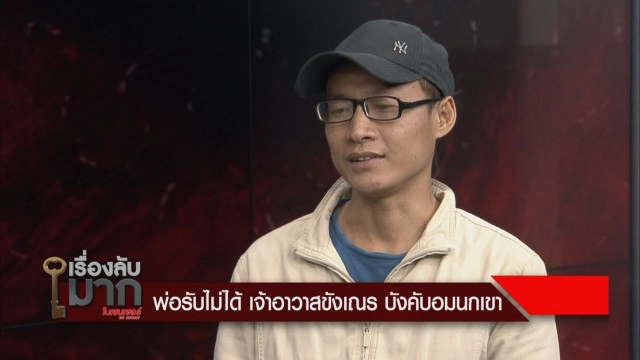 พ่อเผยสามเณรจำใจอมนกเขาเจ้าอาวาส เพราะกลัว! แฉหลังเกิดเรื่องไม่วายดอดมาหา