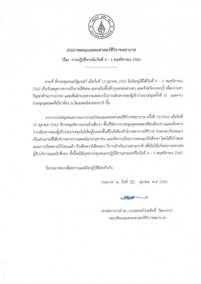 ประกาศคณะแพทยศาสตร์ศิริราชพยาบาล เรื่อง การปฏิบัติงานในวันที่ 4 - 5 พฤศจิกายน 2562