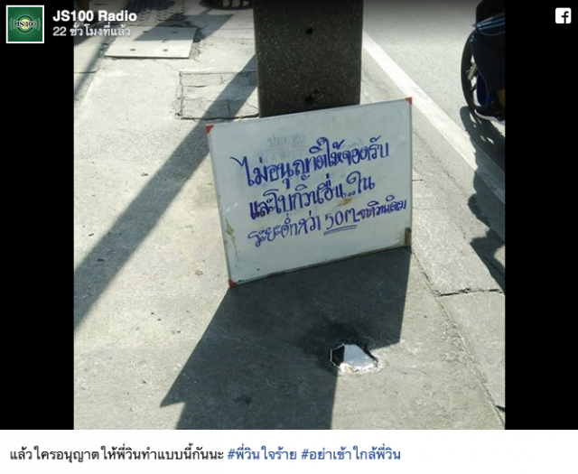 "วินเดิม" สุดกร่าง ทำป้ายห้ามจอดรับเจ้าอื่นในระยะ 50 เมตร