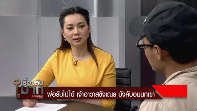 พ่อเผยสามเณรจำใจอมนกเขาเจ้าอาวาส เพราะกลัว! แฉหลังเกิดเรื่องไม่วายดอดมาหา