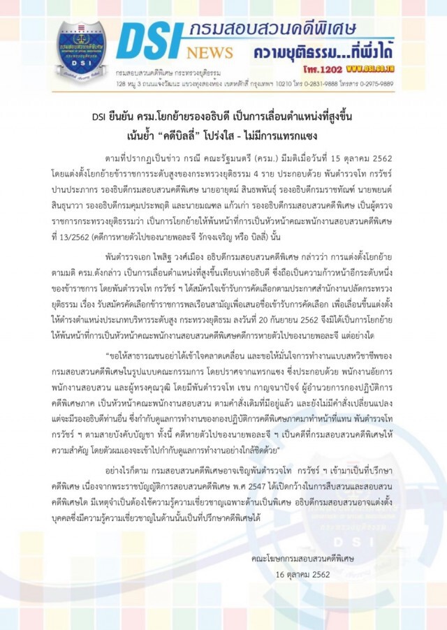 DSI เน้นย้ำ "คดีบิลลี่" โปร่งใส - ไม่มีการแทรกแซง