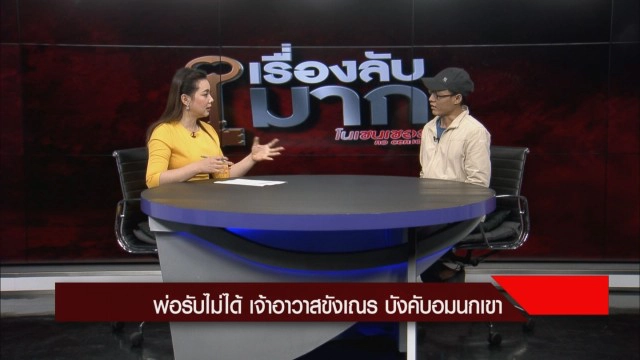 พ่อเผยสามเณรจำใจอมนกเขาเจ้าอาวาส เพราะกลัว! แฉหลังเกิดเรื่องไม่วายดอดมาหา