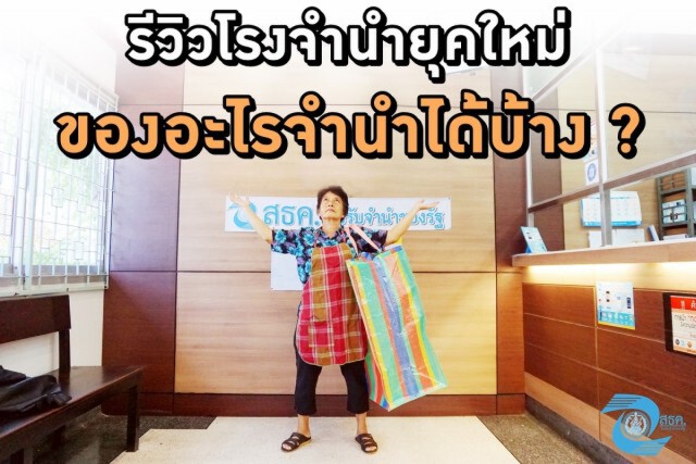 โรงรับจำนำรัฐ ทำรีวิวสิ่งของที่สามารถนำมาจำนำได้
