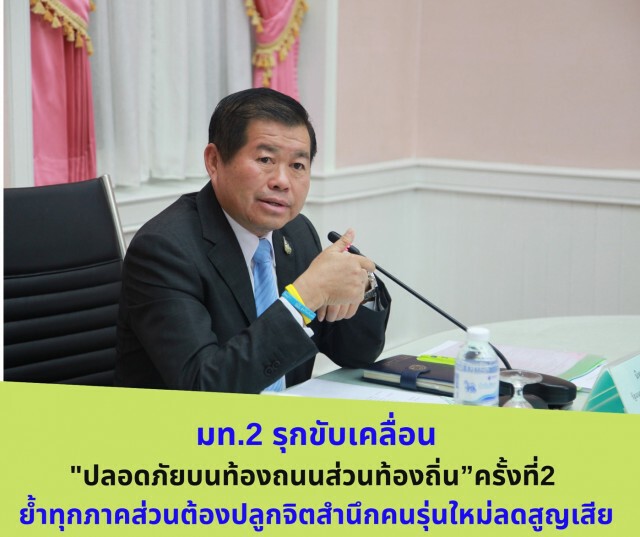 มท.2 รุกขับเคลื่อน "ปลอดภัยบนท้องถนนส่วนท้องถิ่น" ครั้งที่2