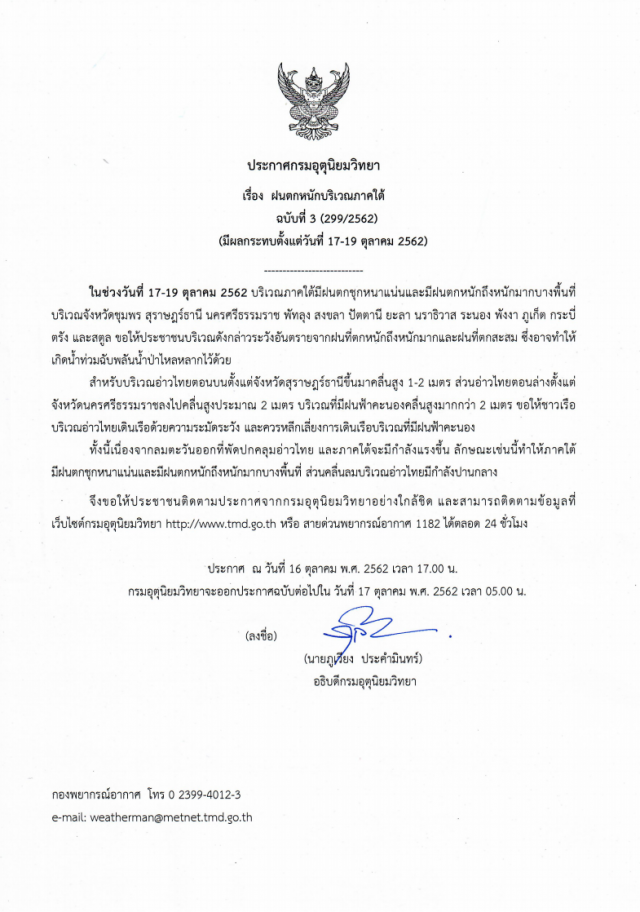 อุตุฯ ประกาศ "ฝนตกหนักภาคใต้" ฉบับ 3