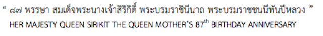 ประกาศ! สร้างและจําหน่ายแสตมป์ที่ระลึก วันเฉลิมพระชนมพรรษา พระพันปีหลวง