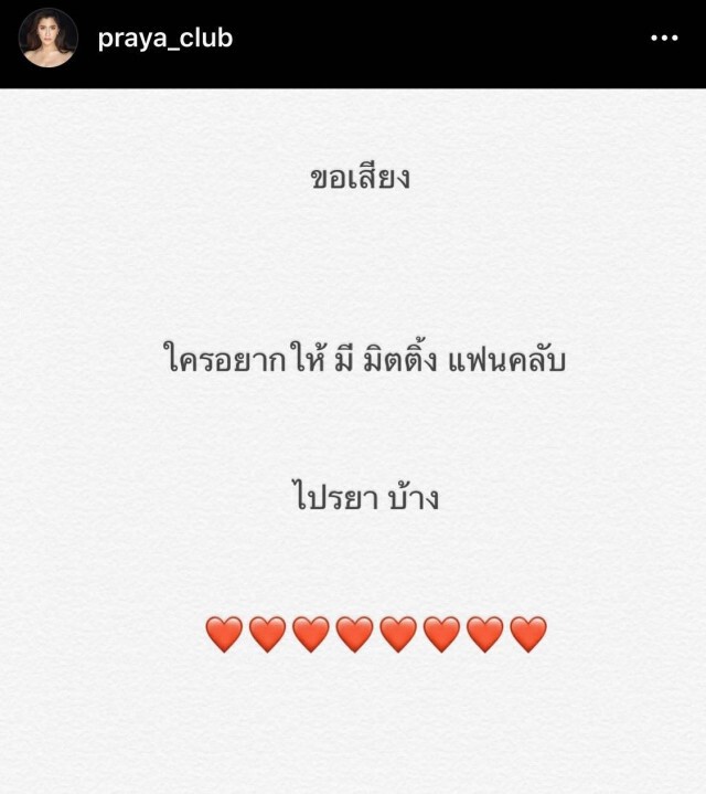 "ปู ไปรยา" พร้อมจัดแฟนมีตติ้ง