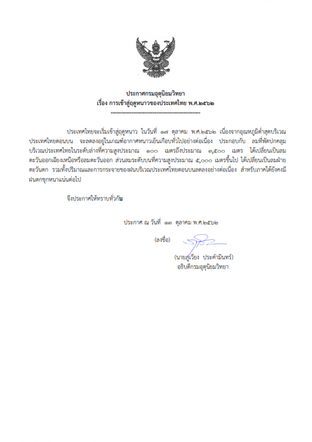 ประกาศเข้าสู่ฤดูหนาวไทย ปี 2562