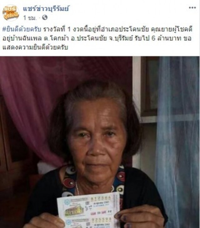 คุณยายจังหวัดบุรีรัมย์โชคดี ถูกรางวัลที่ 1 รับ 6 ล้าน