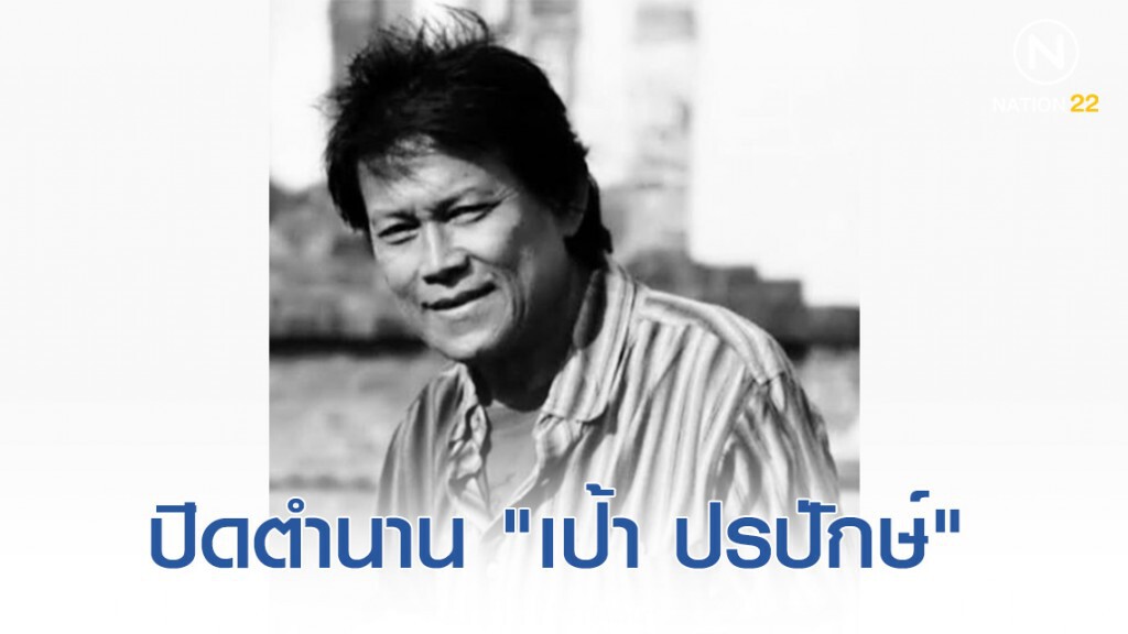 ปิดตำนาน "เป้า ปรปักษ์" อดีตดารา-ผู้กำกับคิวบู๊มือต้นๆ ของเมืองไทย ปิดตำนาน "เป้า ปรปักษ์" อดีตดารา-ผู้กำกับคิวบู๊มือต้นๆ ของเมืองไทย