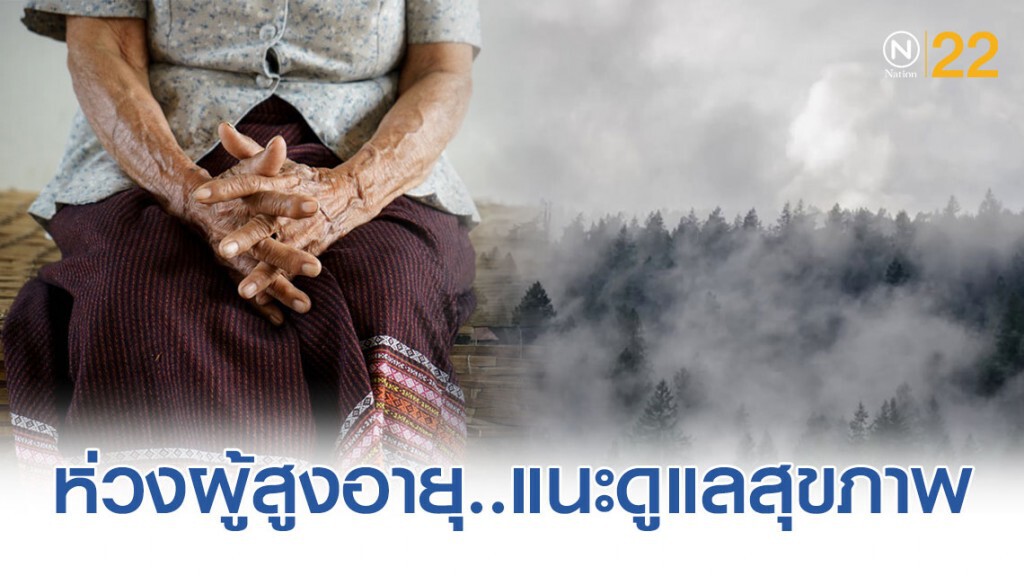 'กรมการแพทย์' แนะ 'ผู้สูงอายุ' ดูแลสุขภาพในช่วงหน้าหนาว
