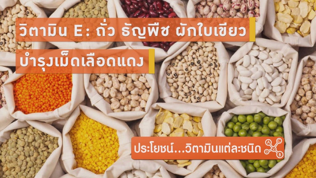 ประโยชน์...วิตามินแต่ละชนิด ประโยชน์...วิตามินแต่ละชนิด