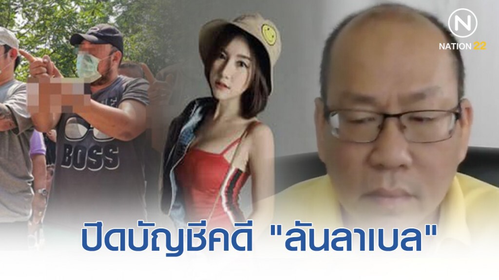 "อัจฉริยะ" ไลฟ์สด ปิดบัญชีคดี "ลันลาเบล"