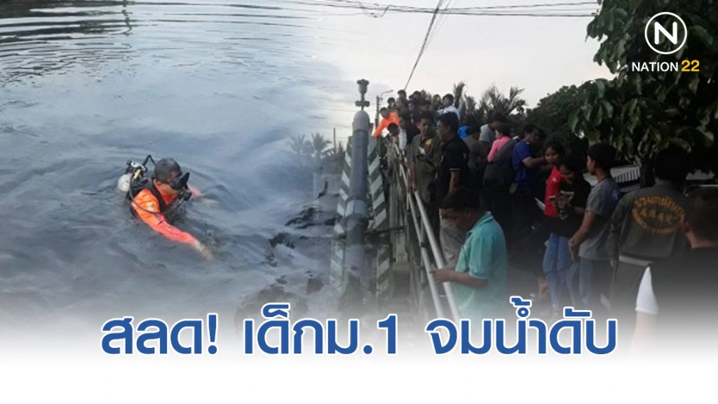 สลด! เด็กม.1 จมน้ำดับ สลด! เด็กม.1 จมน้ำดับ