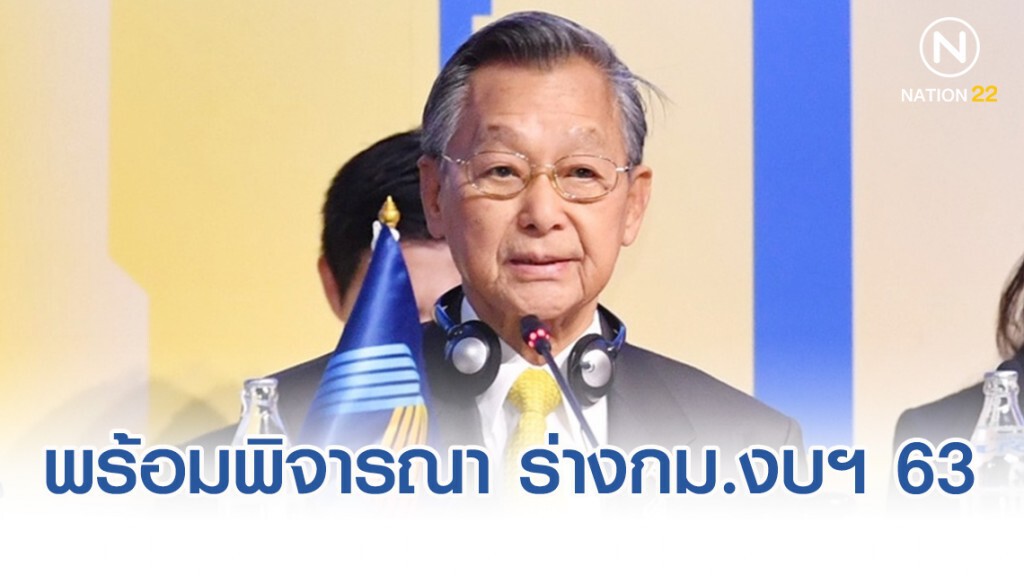 "ชวน"พร้อมรับสภาฯ พิจารณา ร่างกม.งบฯ 63