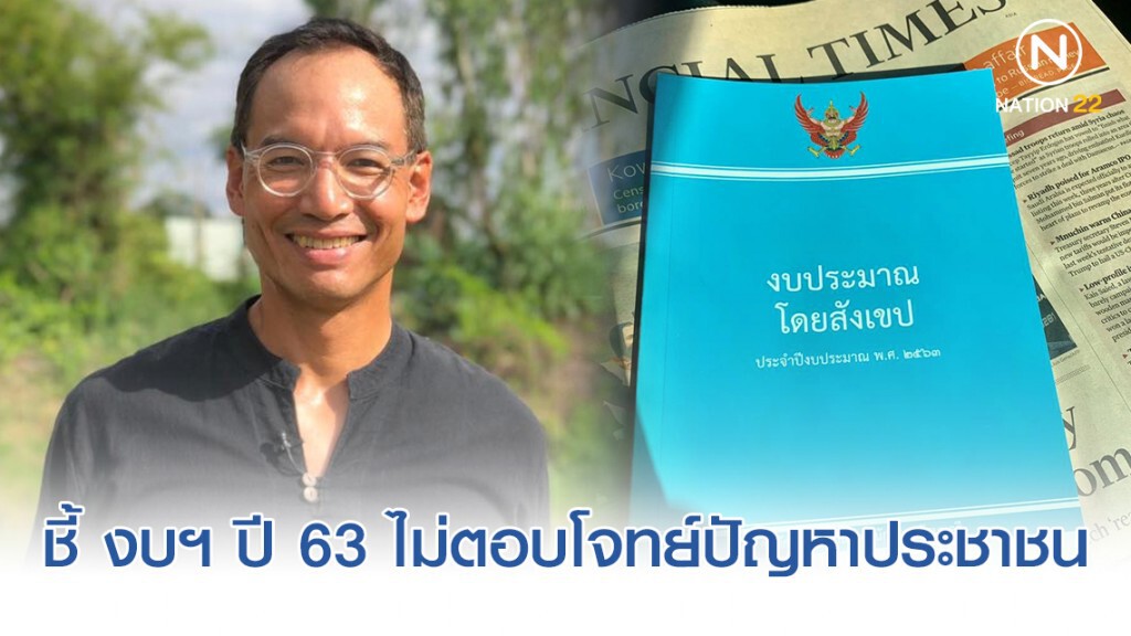 "กรณ์ จาติกวณิช" ชี้ งบประมาณ ปี 2563 ควรต้องแก้ไขปรับปรุง