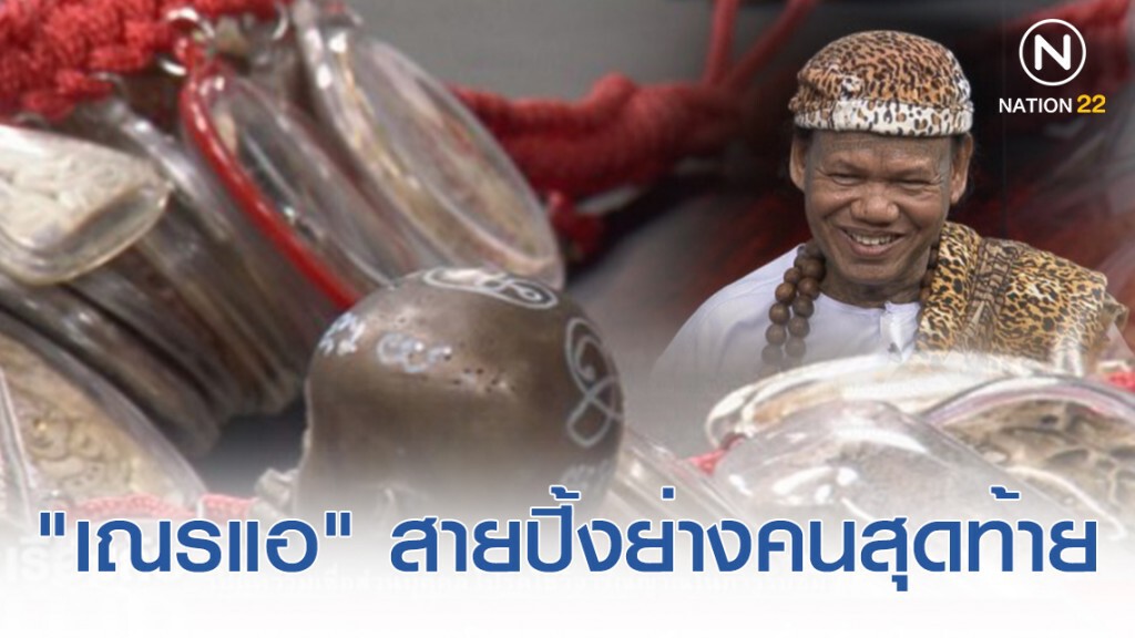 "เณรแอ" เปิดใจ! เป็นสายปิ้งย่างตัวจริงคนสุดท้าย