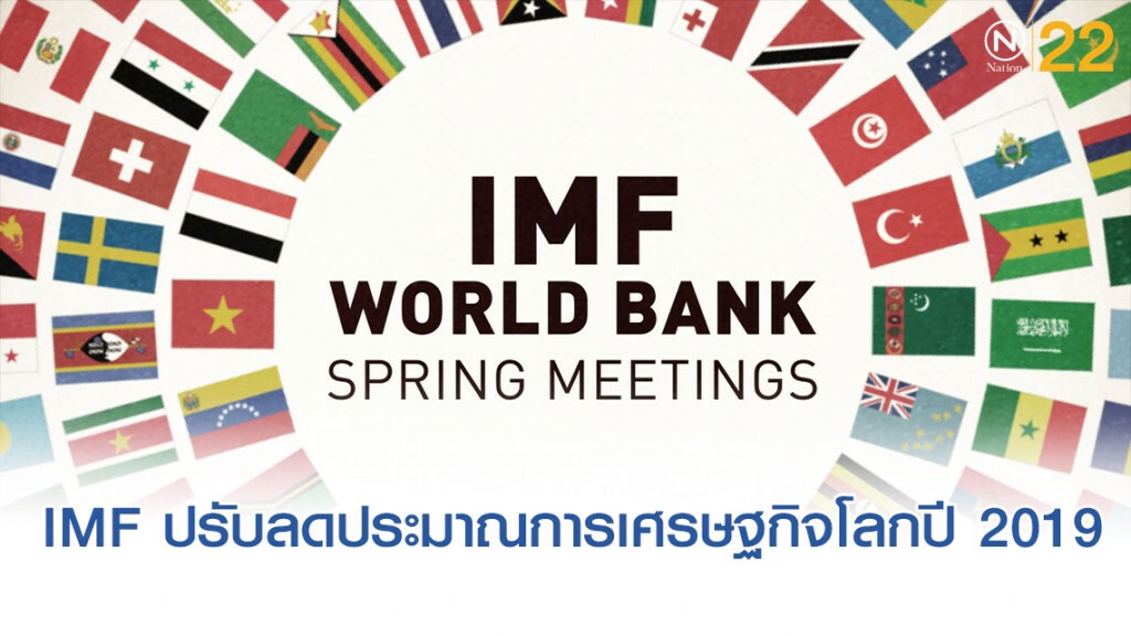 IMF หั่น GDP โลกปี 2019 เหลือ 3%