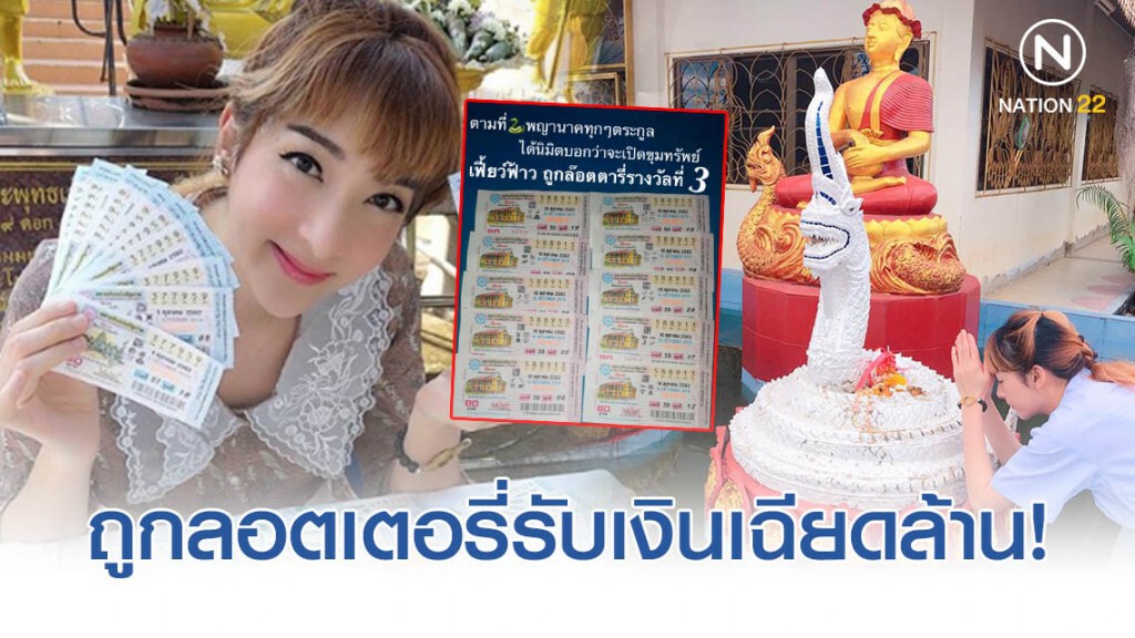 "เฟี้ยว์ฟ้าว สุดสวิงริงโก้" โพสต์ถูกลอตเตอรี่รับเงินเฉียดล้าน!