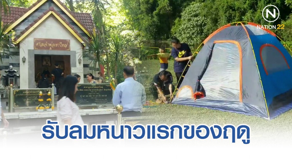 คึกคัก!! นักท่องเที่ยวกางเต็นท์ เที่ยวเขาใหญ่ รับลมหนาวแรกของฤดู คึกคัก!! นักท่องเที่ยวกางเต็นท์ เที่ยวเขาใหญ่ รับลมหนาวแรกของฤดู