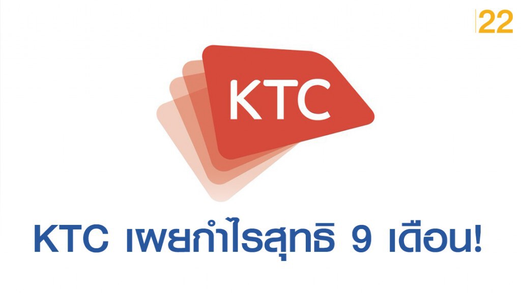 KTC เผยกำไรสุทธิ 9 เดือน 4,205 ล้านบาท ยอดลูกหนี้โตสุดรอบ 2 ปี