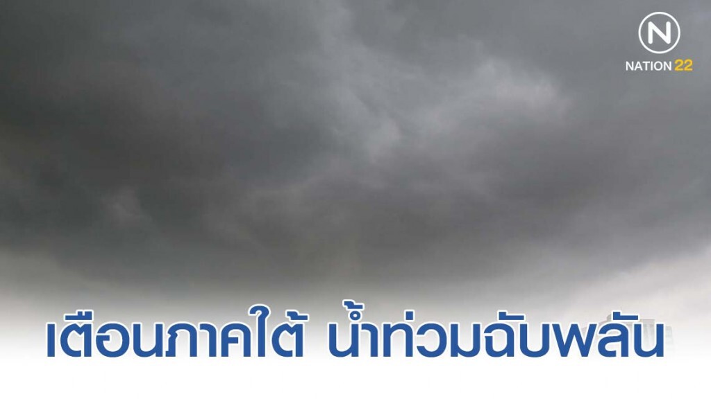 อุตุฯ เตือนภาคใต้ 14 จังหวัด น้ำท่วมฉับพลัน นำ้ป่าไหลหลาก