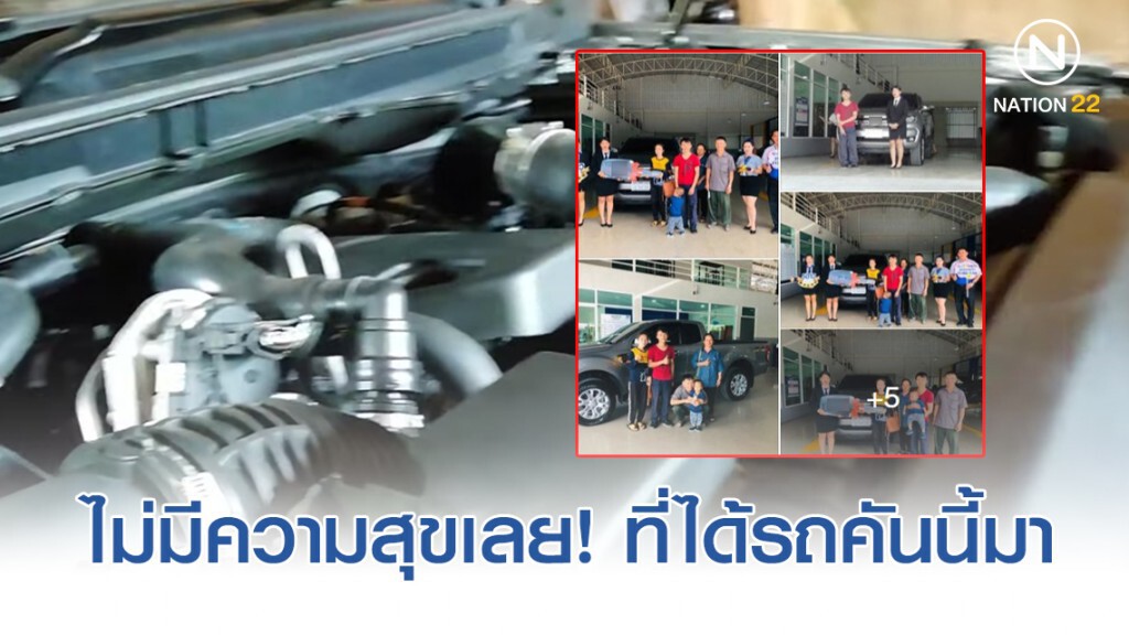 ผู้ใช้เฟซบุ๊กท่านหนึ่ง แฉ! รถยนต์ยี่ห้อดัง ออกรถมาใช้พบปัญหาเพียบในระยะเวลาไม่ถึงเดือน