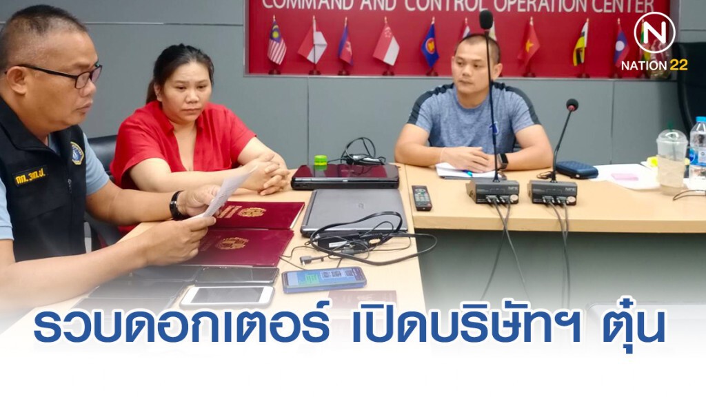 รวบดอกเตอร์ เปิดบริษัทฯ ตุ๋นเล่น "แชร์ทองคำ" ลวงโลก
