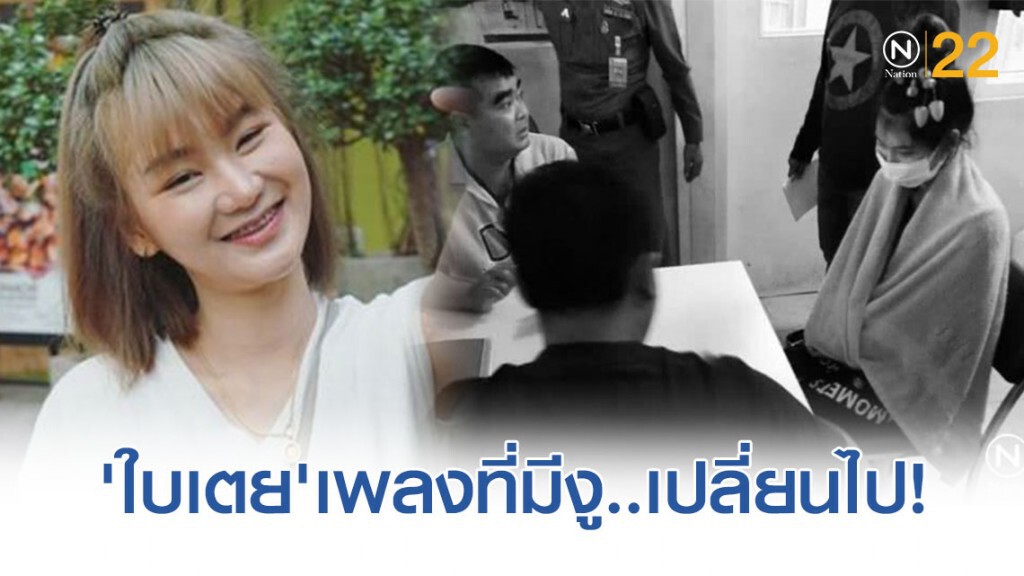 'ใบเตย' เพลงที่มีงู เปิดใจหลังเป็นอิสระ!