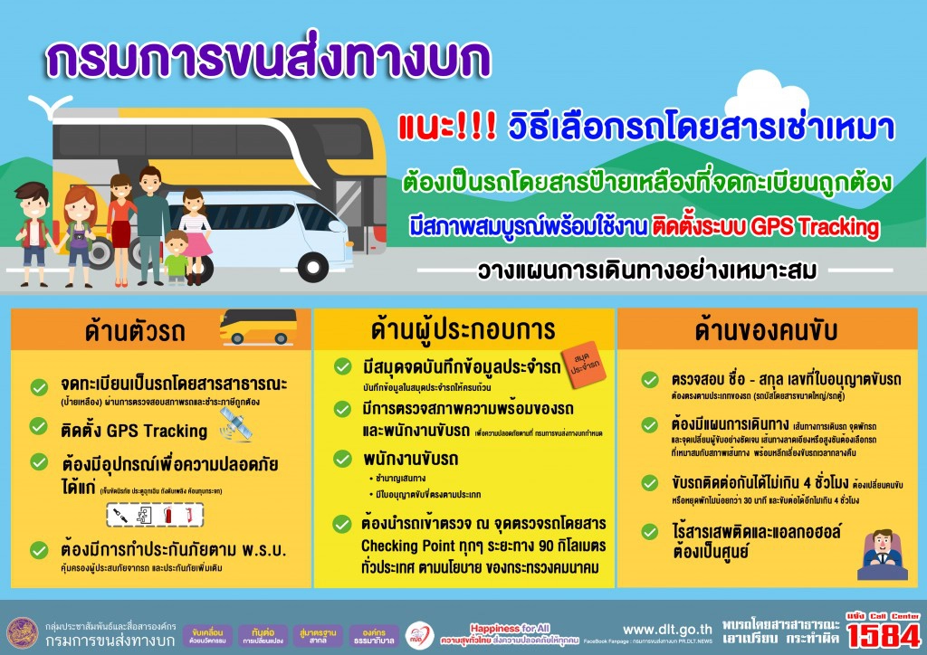 ขนส่งฯ แนะเช่ารถโดยสารป้ายเหลืองจดทะเบียนถูกต้อง