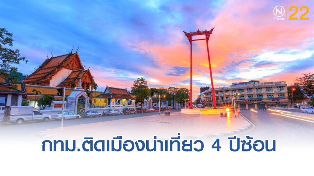 กรุงเทพฯ เมืองน่าเที่ยว 4 ปีซ้อน กรุงเทพฯ เมืองน่าเที่ยว 4 ปีซ้อน