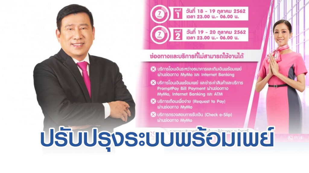 ออมสินปิดปรับปรุงระบบพร้อมเพย์ 18-20 ต.ค.นี้