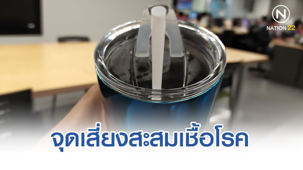 กรมอนามัย เตือนขอบยางแก้วเก็บความเย็น จุดเสี่ยงสะสมเชื้อโรค