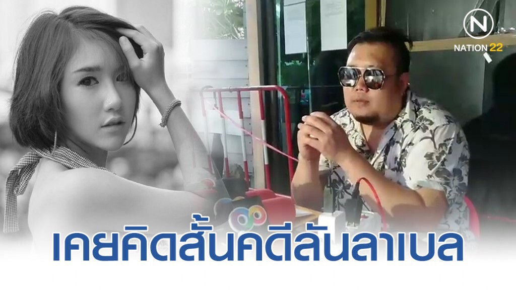 ตี๋ นที เครียดเคยคิดสั้นคดีลันลาเบล หลังมีข่าวเตรียมออกหมายจับ! ตี๋ นที เครียดเคยคิดสั้นคดีลันลาเบล หลังมีข่าวเตรียมออกหมายจับ!