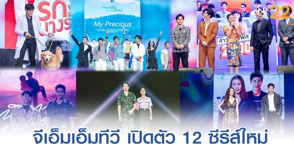 "จีเอ็มเอ็มทีวี"จัดหนักจัดเต็มเปิดตัว 12 ซีรีส์ใหม่
