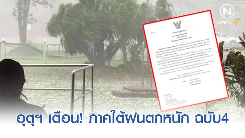 อุตุฯ ประกาศ "ฝนตกหนักภาคใต้" ฉบับ 4 อุตุฯ ประกาศ "ฝนตกหนักภาคใต้" ฉบับ 4