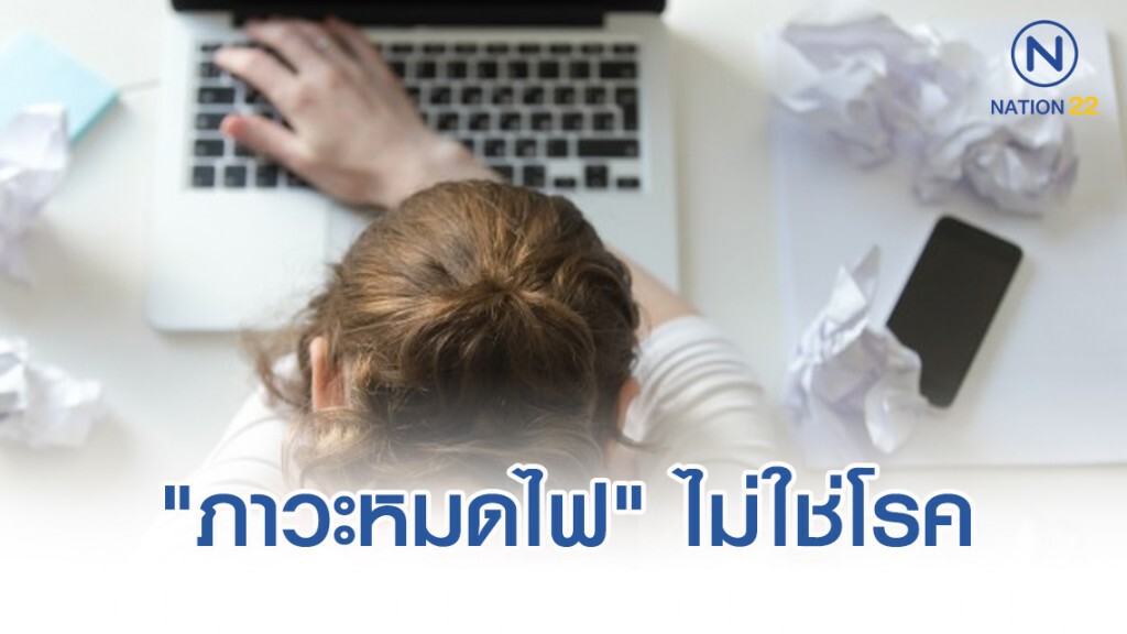 กรมการแพทย์เผย "ภาวะหมดไฟ" ไม่ใช่โรค
