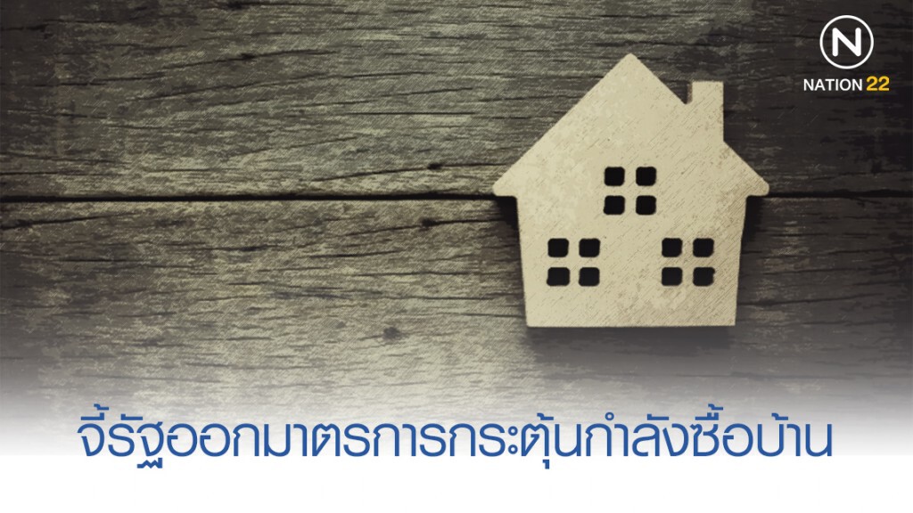 จี้รัฐออกมาตรการกระตุ้นกำลังซื้อบ้าน จี้รัฐออกมาตรการกระตุ้นกำลังซื้อบ้าน