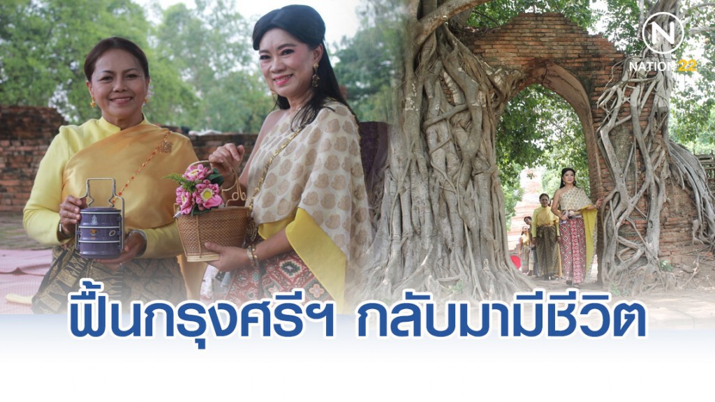กลุ่มคนรักผ้าไทยโบราณ พลิกฟื้นกรุงศรีอยุธยา ให้กลับมามีชีวิต