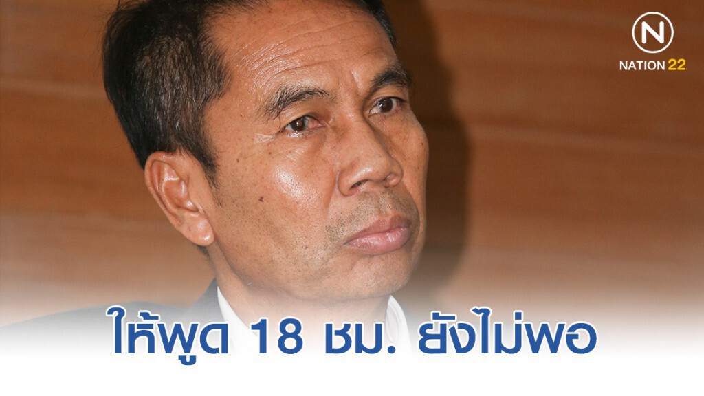 ฝ่ายค้าน ย้ำให้พูด 18 ชม.ยังไม่พอ ฝ่ายค้าน ย้ำให้พูด 18 ชม.ยังไม่พอ