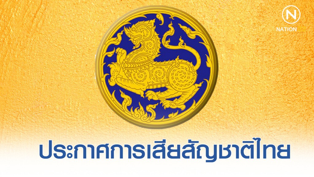ประกาศกระทรวงมหาดไทย เรื่อง การเสียสัญชาติไทย