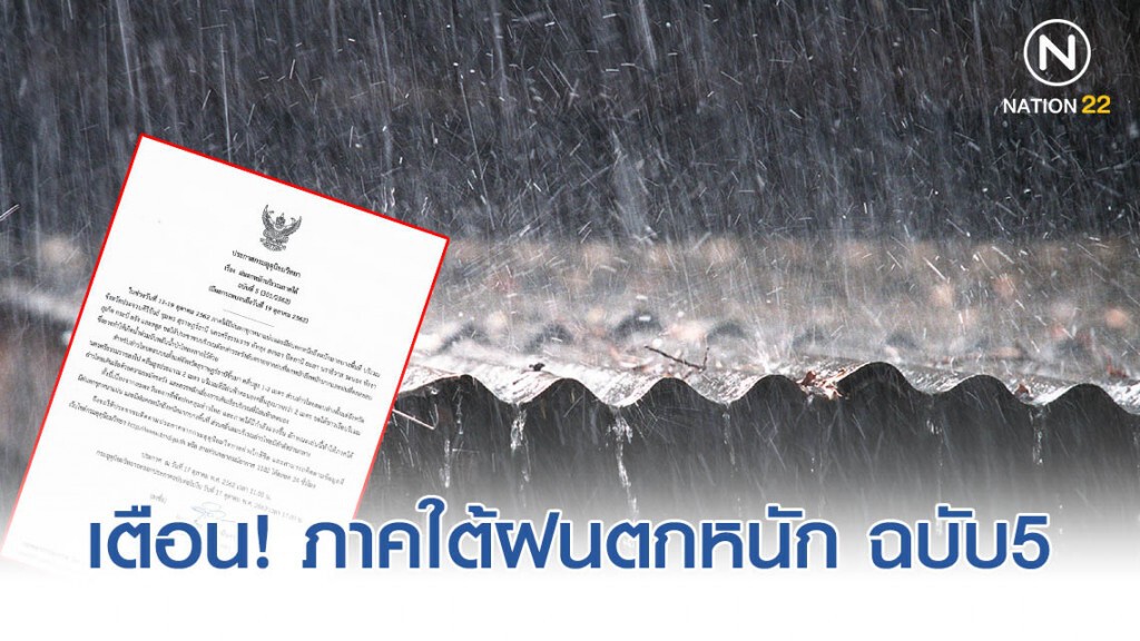 อุตุฯ ประกาศ "ภาคใต้มีฝนตกหนักบางพื้นที่" ฉบับที่ 5 อุตุฯ ประกาศ "ภาคใต้มีฝนตกหนักบางพื้นที่" ฉบับที่ 5