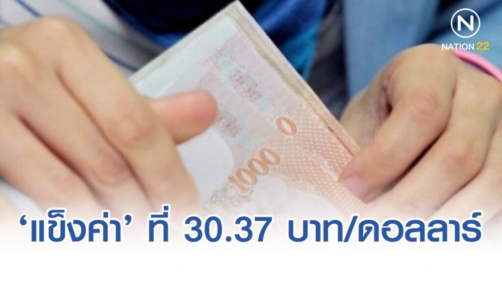 เงิน ‘บาท’ เปิดตลาดเช้านี้ ‘แข็งค่า’ ที่ 30.37 บาทต่อดอลลาร์