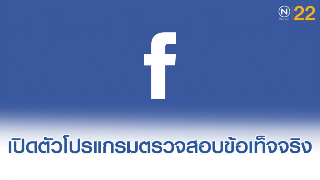 Facebook เปิดตัวโปรแกรมตรวจสอบข้อเท็จจริง