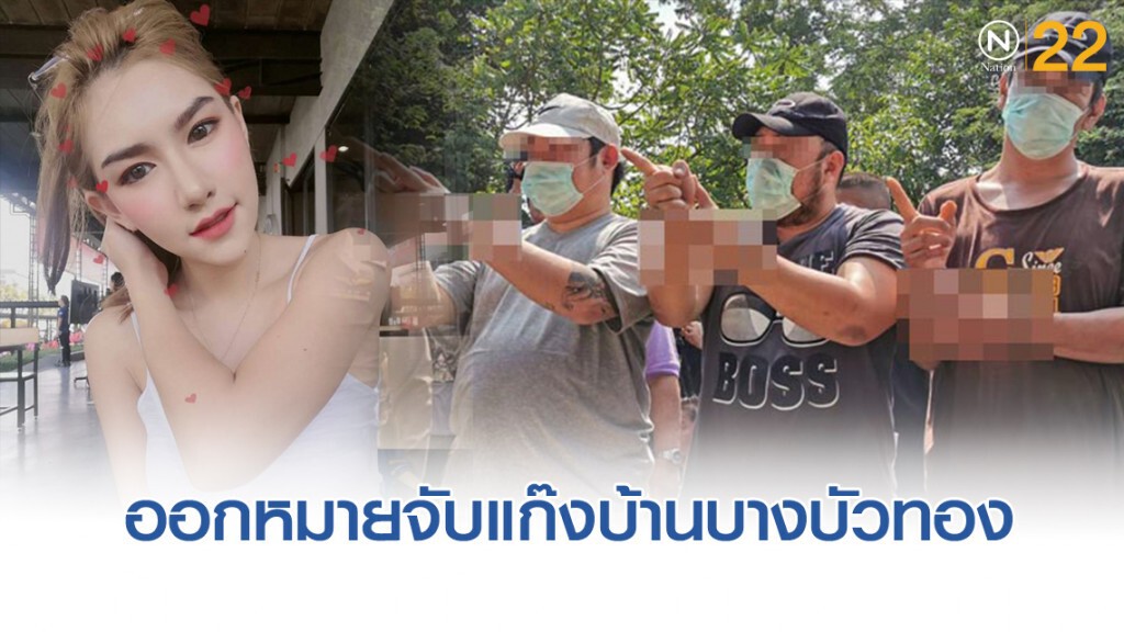 "ศาลอาญาธนบุรี" อนุมัติหมายจับแก๊งปาร์ตี้บางบัวทอง