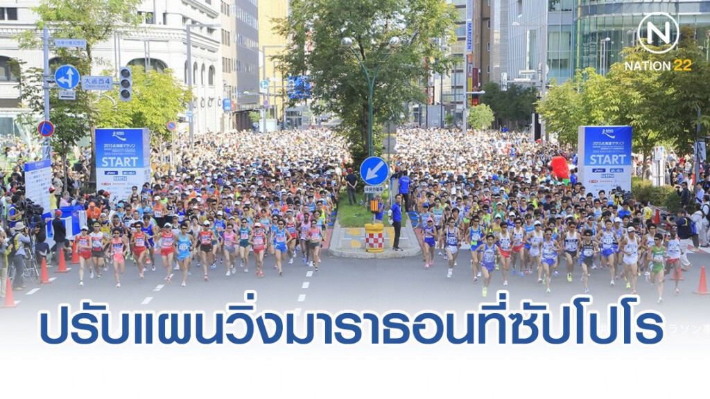 ไอโอซี-ญี่ปุ่น ปรับแผนอลป. 2020 โยก วิ่งมาราธอน-เดิน ไปซัปโปโร