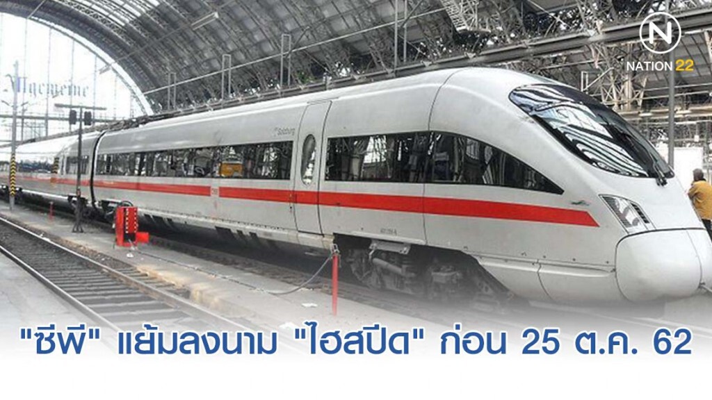 "ซีพี" แย้มลงนาม "ไฮสปีด" ก่อน 25 ต.ค.นี้ ขอดูฤกษ์ "ซีพี" แย้มลงนาม "ไฮสปีด" ก่อน 25 ต.ค.นี้ ขอดูฤกษ์