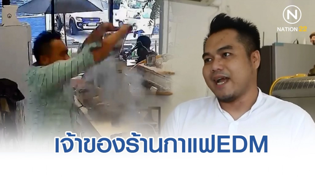 เจ้าของร้านกาแฟEDM สวมวิญญาณดีเจเต้นสุดมัน เป็นกระแสในโซเชียล